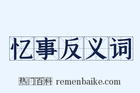 忆事反义词是什么意思的图片